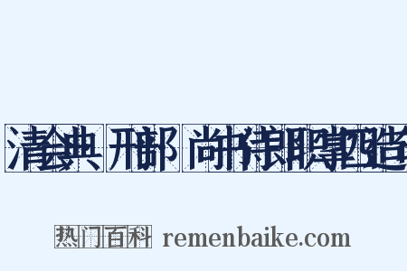 清会典·刑部·尚书侍郎职掌四造句是什么意思的图片